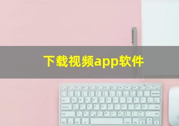 下载视频app软件