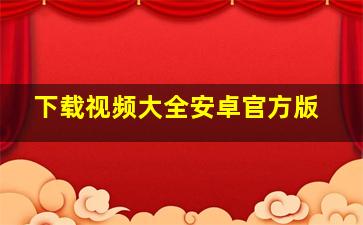 下载视频大全安卓官方版