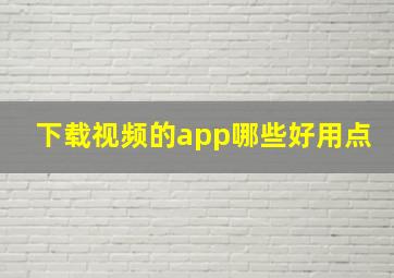 下载视频的app哪些好用点