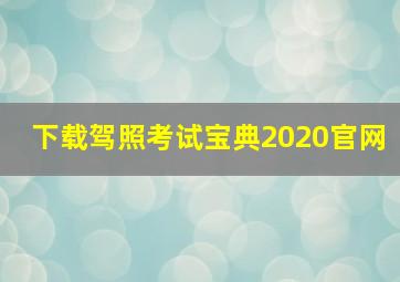 下载驾照考试宝典2020官网