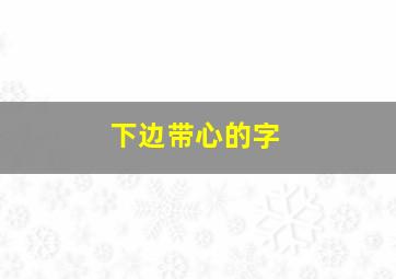 下边带心的字