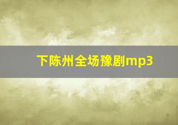 下陈州全场豫剧mp3