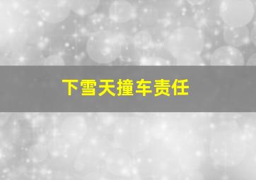 下雪天撞车责任