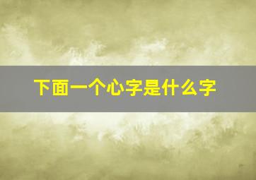 下面一个心字是什么字