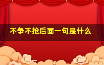 不争不抢后面一句是什么