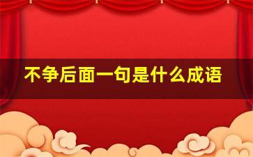 不争后面一句是什么成语