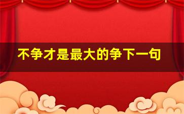 不争才是最大的争下一句