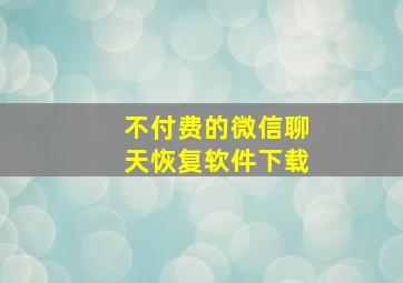 不付费的微信聊天恢复软件下载