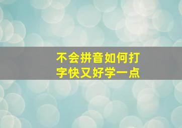 不会拼音如何打字快又好学一点