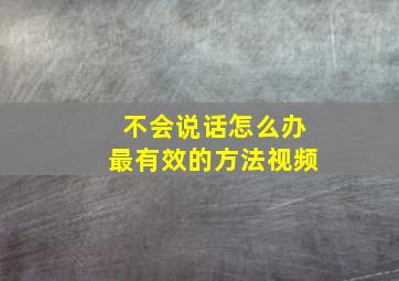 不会说话怎么办最有效的方法视频