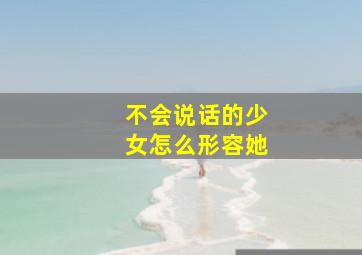 不会说话的少女怎么形容她