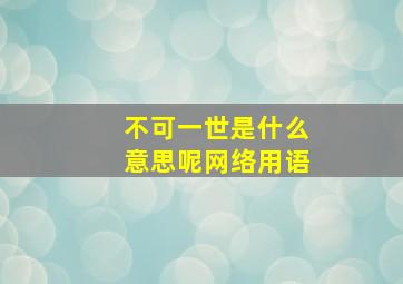 不可一世是什么意思呢网络用语