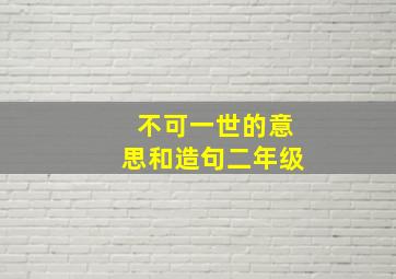 不可一世的意思和造句二年级