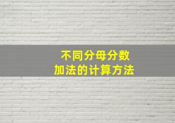 不同分母分数加法的计算方法