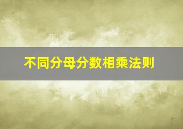 不同分母分数相乘法则