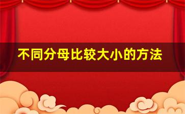 不同分母比较大小的方法