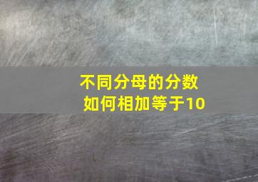 不同分母的分数如何相加等于10