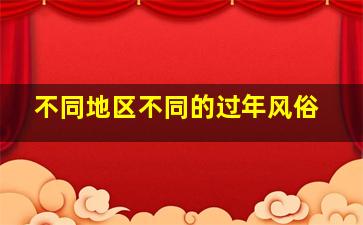 不同地区不同的过年风俗