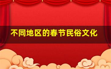 不同地区的春节民俗文化