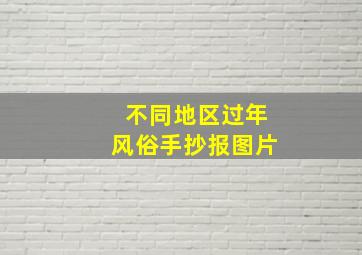 不同地区过年风俗手抄报图片