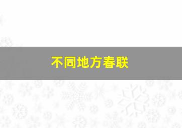 不同地方春联