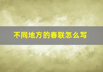 不同地方的春联怎么写