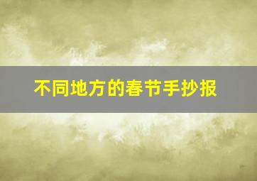 不同地方的春节手抄报