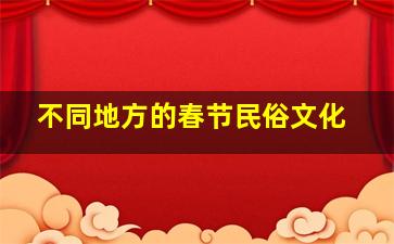 不同地方的春节民俗文化