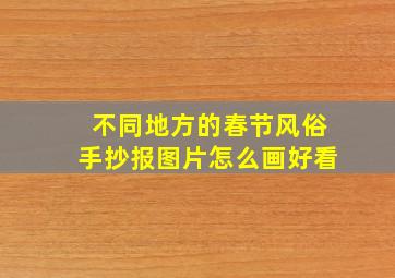 不同地方的春节风俗手抄报图片怎么画好看