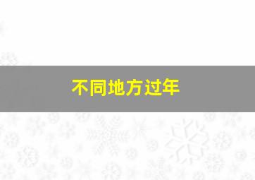 不同地方过年