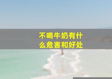 不喝牛奶有什么危害和好处