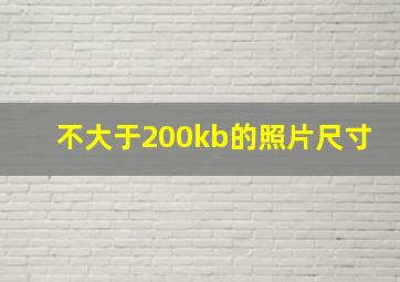 不大于200kb的照片尺寸