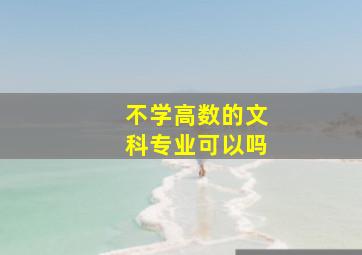 不学高数的文科专业可以吗