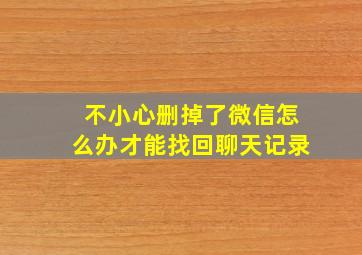 不小心删掉了微信怎么办才能找回聊天记录