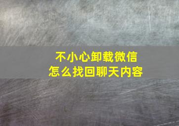 不小心卸载微信怎么找回聊天内容