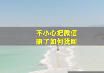 不小心把微信删了如何找回