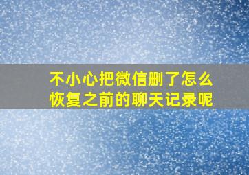 不小心把微信删了怎么恢复之前的聊天记录呢