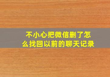 不小心把微信删了怎么找回以前的聊天记录