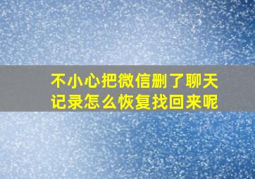 不小心把微信删了聊天记录怎么恢复找回来呢