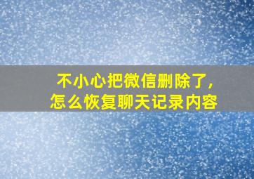 不小心把微信删除了,怎么恢复聊天记录内容