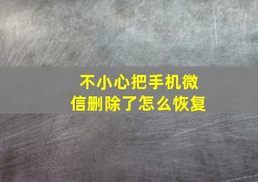 不小心把手机微信删除了怎么恢复