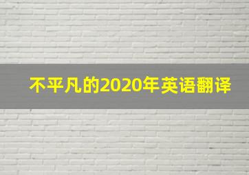 不平凡的2020年英语翻译