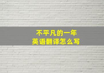 不平凡的一年英语翻译怎么写