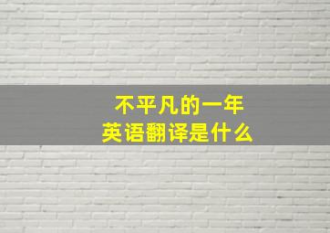 不平凡的一年英语翻译是什么