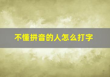 不懂拼音的人怎么打字