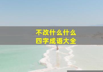 不改什么什么四字成语大全