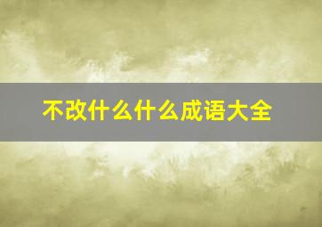 不改什么什么成语大全