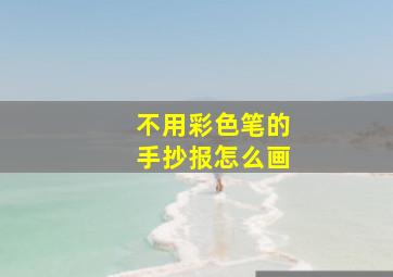 不用彩色笔的手抄报怎么画