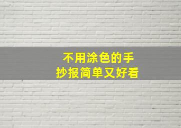 不用涂色的手抄报简单又好看