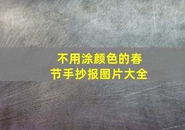 不用涂颜色的春节手抄报图片大全